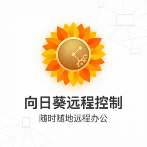 品牌 - 向日葵远程控制软件东南亚市场使用指南