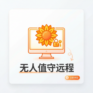 品牌 - 向日葵远程控制软件自由职业者远控使用指南