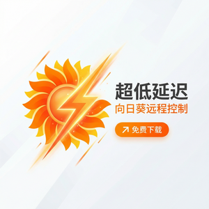 品牌 - 向日葵远程控制软件无人机远程控制方案