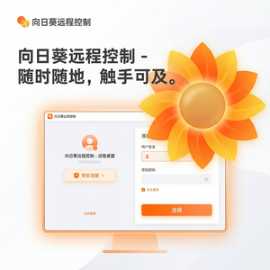 品牌 - 向日葵远程控制软件与Zoom结合使用的方法