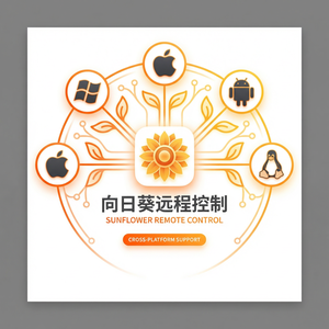 品牌 - 向日葵远程控制软件安全飞地技术介绍