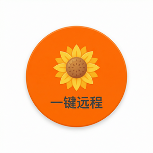 品牌 - 向日葵远程控制软件远控软件性能基准测试