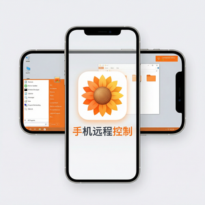 品牌 - 向日葵远程控制软件内网穿透功能介绍和使用